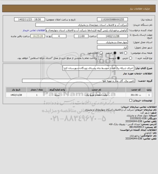 استعلام اجرای شبکه برق فشار متوسط چاه روستای زوردگان-شهرستان کیار