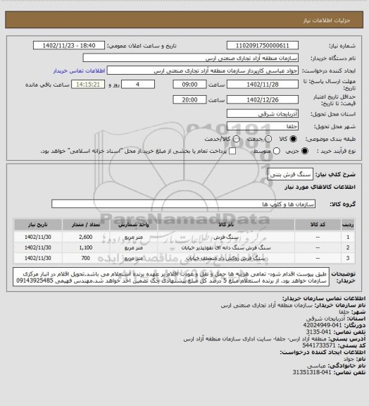 استعلام سنگ فرش بتنی