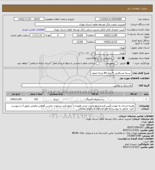 استعلام بسته مسافرتی 8 نفره 85 پارچه لیمون