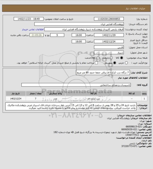 استعلام 7 درگاه درب کرکره ای برقی جمعا حدود 80 متر مربع