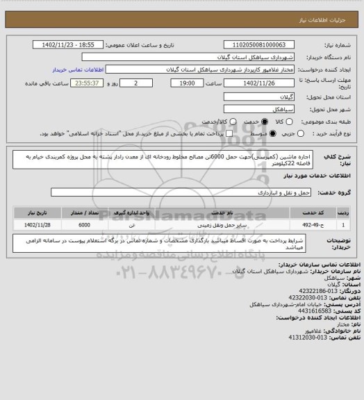 استعلام اجاره ماشین (کمپرسی)جهت حمل 6000تن مصالح مخلوط رودخانه ای از معدن رادار پشته به محل پروژه کمربندی خیام به فاصله 22کیلومتر