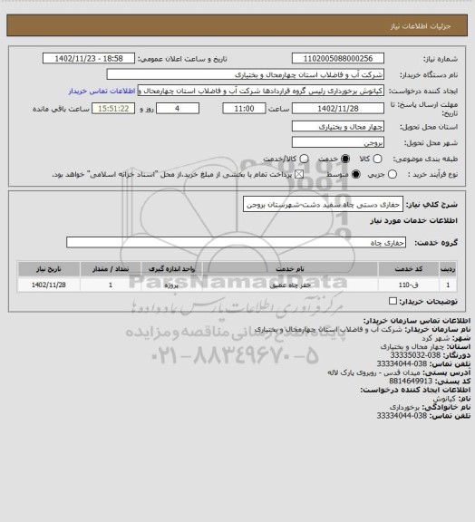 استعلام حفاری دستی چاه سفید دشت-شهرستان بروجن، سامانه تدارکات الکترونیکی دولت