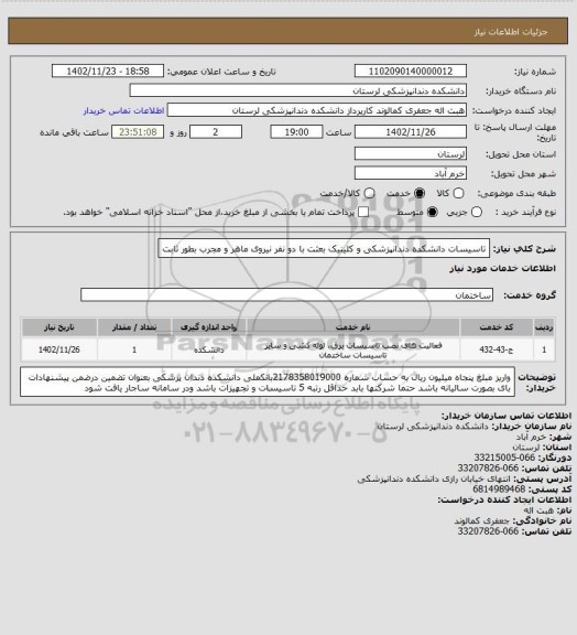 استعلام تاسیسات دانشکده دندانپزشکی و کلینیک بعثت، سامانه تدارکات الکترونیکی دولت 
