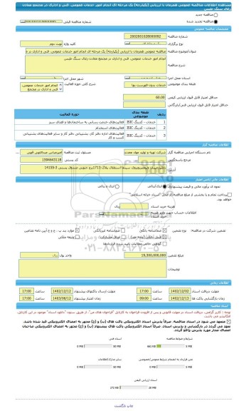 مناقصه، مناقصه عمومی همزمان با ارزیابی (یکپارچه) یک مرحله ای انجام امور خدمات عمومی، فنی و اداری در مجتمع معادن زغال سنگ طبس