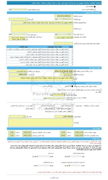 مناقصه، مناقصه عمومی یک مرحله ای ترمیم نوار  حفار و اجرای روکش اسفالت خیابان انقلاب