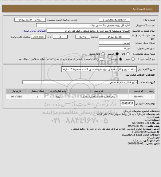 استعلام ساخت تیزر و کلیپ معرفی پروژه پذیرنده ملی 4 عدد مجموعا 10 دقیقه