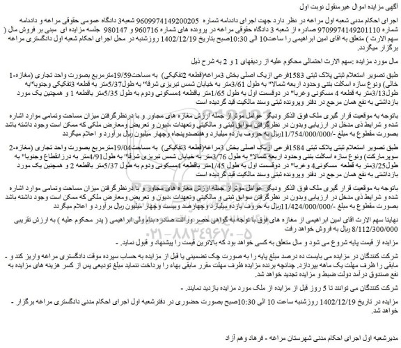 مزایده فروش ملک  پلاک ثبتی 1583فرعی ازیک اصلی بخش 3مراغه(قطعه 2تفکیکی)  به مساحت19/59مترمربع بصورت واحد تجاری (مغازه خالی) 