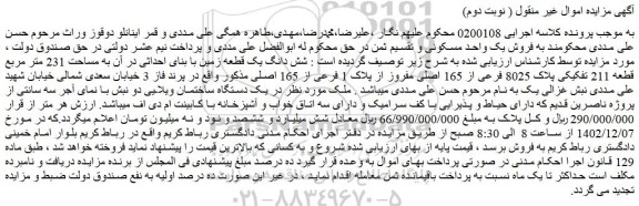 مزایده شش دانگ یک قطعه زمین با بنای احداثی در آن به مساحت 231 متر مربع قطعه 211 تفکیکی پلاک 8025 فرعی از 165 اصلی مفروز از پلاک 1 فرعی از 165 اصلی  