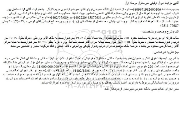 مزایده فروش ملک کارفه ای مورد تعرفه بمساحت حدود  220 مترمربع