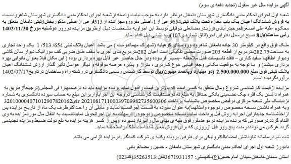 مزایده فروش ملک اعیان پلاک ثبتی 654/ 513/ 1 یک واحد تجاری