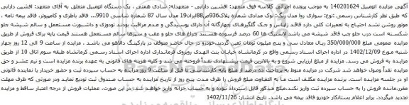 آگهی مزایده سواری روا