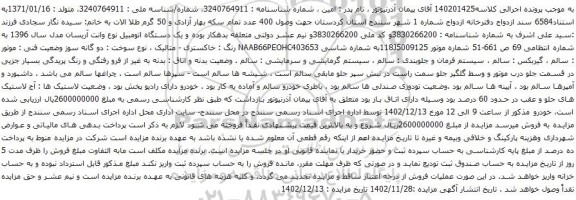 آگهی مزایده یک دستگاه اتومبیل نوع وانت آریسان