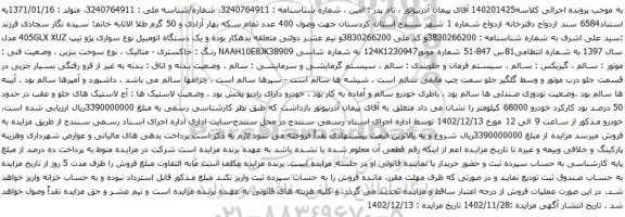 آگهی مزایده یک دستگاه اتومبیل نوع سواری پژو تیپ 405GLX XUZ