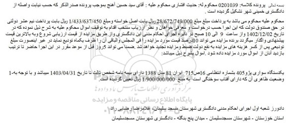 مزایده فروش یکدستگاه سواری پژو405