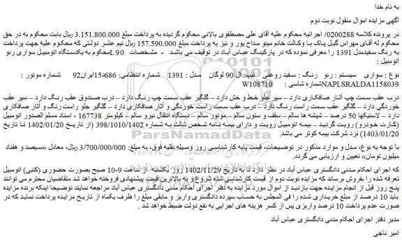 مزایده فروش یکدستگاه اتومبیل سواری رنو L90   به رنگ سفیدمدل 1391  