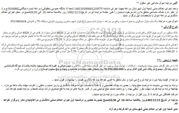 مزایده فروش یک باب منزل مسکونی به همراه مغازه