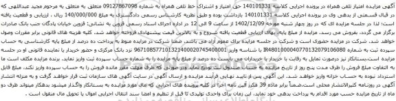 آگهی مزایده حق امتیاز و اشتراک خط تلفن همراه