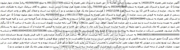 آگهی مزایده حق امتیاز و اشتراک تلفن همراه
