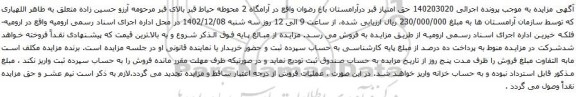 آگهی مزایده حق امتیاز قبر درآرامستان