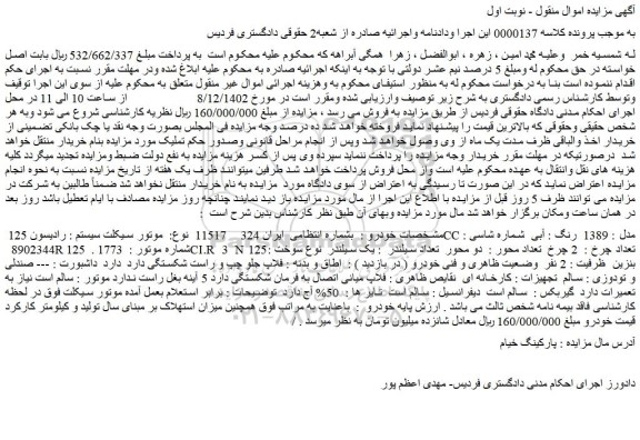 مزایده فروش موتور سیکلت سیستم : رادیسون 125 CC مدل : 1389  رنگ : آبی