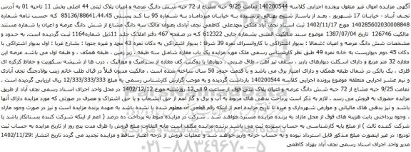 آگهی مزایده 9/25 حبه مشاع از 72 حبه شش دانگ عرصه و اعیان پلاک ثبتی 44 اصلی بخش 11