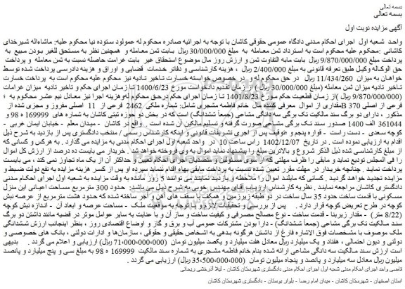 مزایده فروش ملک شماره ملکی  2462  فرعی از  11  اصلی مفروز و مجزی شده از  B 370 فرعی از اصلی