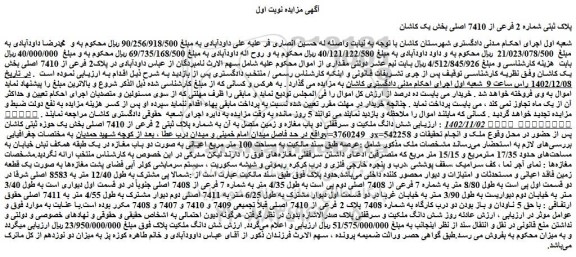مزایده فروش شش دانگ ملکیت و سرقفلی دو باب مغازه و زمین متصل به آن به شماره پلاک ثبتی 2 فرعی از 7410 اصلی