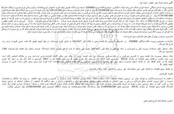 مزایده فروش یک قطعه  زمین  با  پلاک  ثبتی  144/1627  