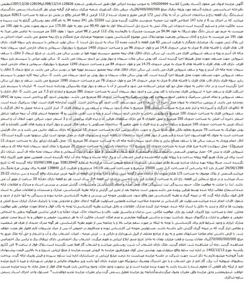 مزایده ششدانگ یک قطعه باغ و ساختمان احداثی در آن به پلاک ثبتی 172 فرعی مفروز و مجزی شده از 112 فرعی از 98 اصلی