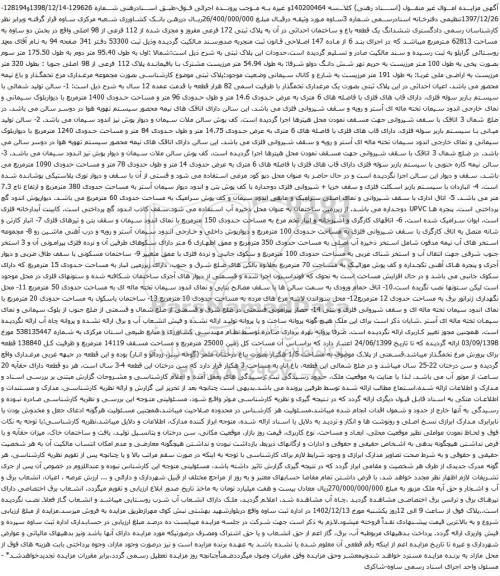 مزایده ششدانگ یک قطعه باغ و ساختمان احداثی در آن به پلاک ثبتی 172 فرعی مفروز و مجزی شده از 112 فرعی از 98 اصلی