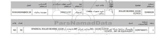 استعلام، ROLLER BEARING 22228 CC/W33