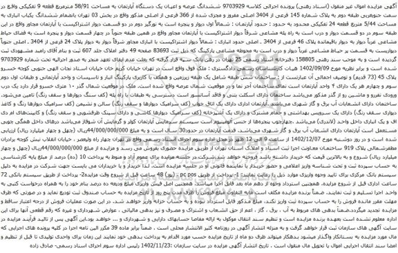مزایده ششدانگ عرصه و اعیان یک دستگاه آپارتمان به مساحت 58/91 مترمربع قطعه 9 تفکیکی