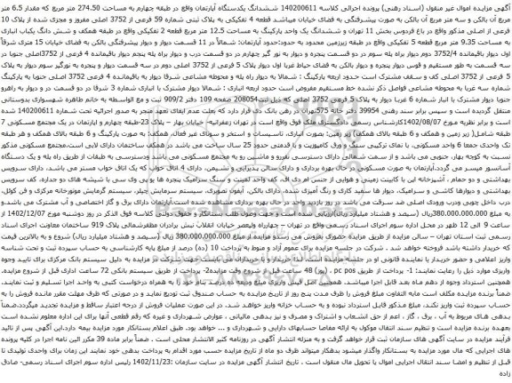 مزایده 140200611 ششدانگ یکدستگاه آپارتمان واقع در طبقه چهارم به مساحت 274.50 متر مربع که مقدار 6.5 متر مربع