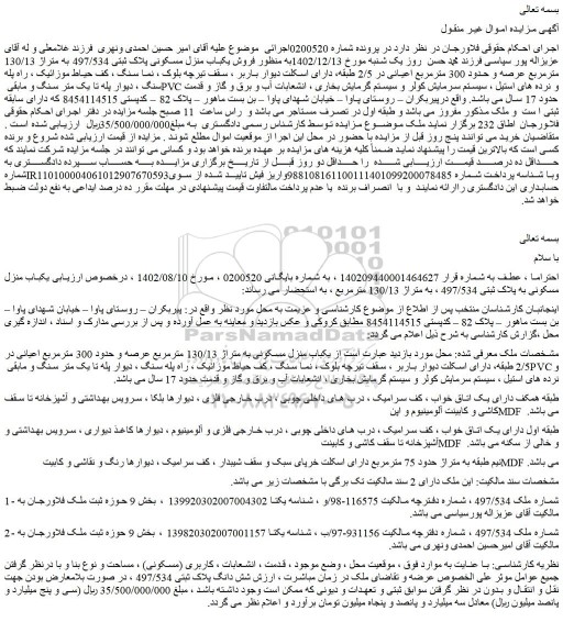 مزایده فروش یکباب منزل مسکونی پلاک ثبتی 497/534 به متراژ 130/13 مترمربع 