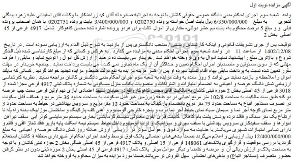 مزایده فروش پلاک های 148061 فرعی از 15 اصلی و پلاک 4917 فرعی از 45 اصلی