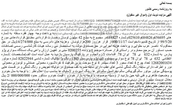 مزایده فروش  یک دستگاه سواری پژو پارس 