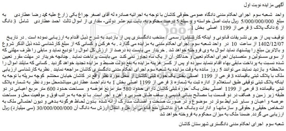 مزایده فروش 3 دانگ از 6 دانگ پلاک 3 فرعی از 1199 اصلی