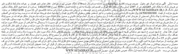 مزایده فروش ملک به پلاک ثبتی 24265فرعی از 2397 اصلی