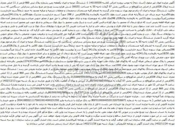 مزایده یکقطعه زمین بشماره پلاک ثبتی 860 فرعی از 11 اصلی