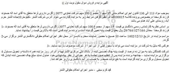 مزایده فروش  35 سهم از مجموع 100 سهم شرکت تعاونی 3077 زاگرس داروی لرها 