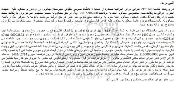 مزایده فروش یکدستگاه سواری هایما