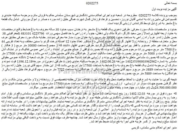 مزایده فروش یک قطعه باغ مشجر به درختان سیب حدود 30 ساله معروف به باغ