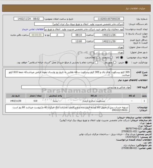 استعلام 305 کیلو بیسکویت های بای و 305 کیلو بیسکویت ساقه طلایی به تاریخ روز وارسال نمونه الزامی میباشدکه جمعا 610 کیلو میباشد