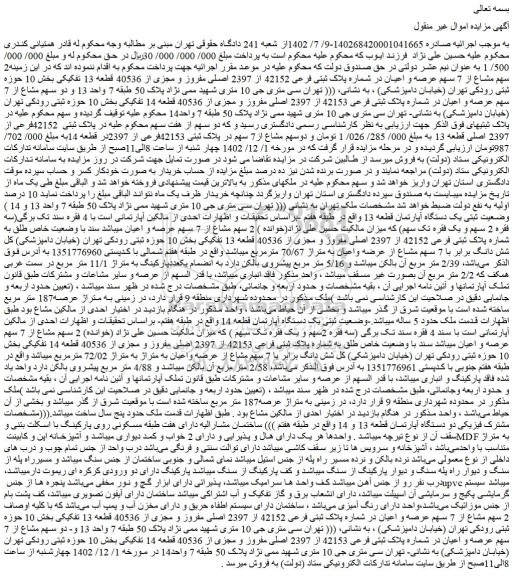 مزایده فروش 2 سهم مشاع از 7 سهم عرصه و اعیان در شماره پلاک ثبتی فرعی 42152 از 2397 اصلی مفروز و مجزی از 40536 قطعه 13 تفکیکی