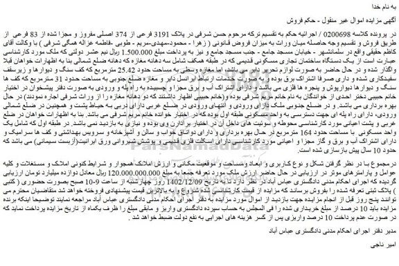 مزایده فروش ملک در پلاک 3191 فرعی از 374 اصلی مفروز و مجزا شده از 83 فرعی