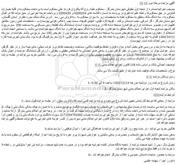 مزایده فروش سه دانگ ملک 