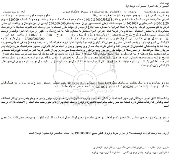 مزایده فروش خودرو سواری جک توجوی برنگ خاکستری متالیک مدل 1391