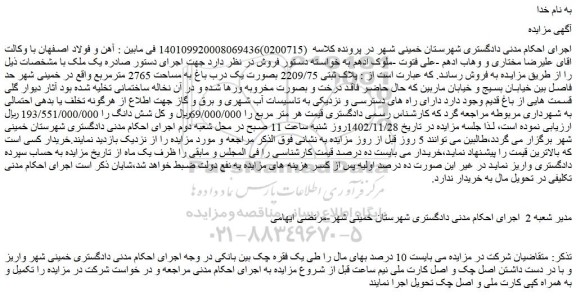 مزایده فروش ملک  پلاک ثبتی 2209/75 بصورت یک درب باغ به مساحت 2765 مترمربع