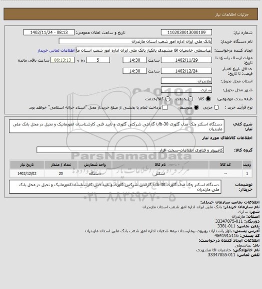 استعلام دستگاه اسکنر چک مدل گلوری fb-30با گارانتی شرکتی گلوری و تایید فنی کارشناسان انفورماتیک و تحیل در محل بانک ملی مازندران