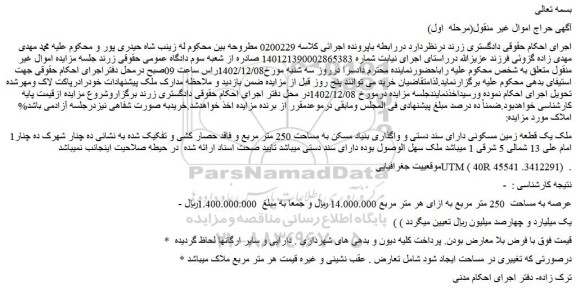 مزایده فروش ملک یک قطعه زمین مسکونی دارای سند دستی و واگذاری بنیاد مسکن به مساحت 250 متر مربع
